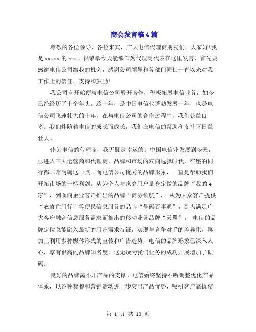 商会发言稿4篇