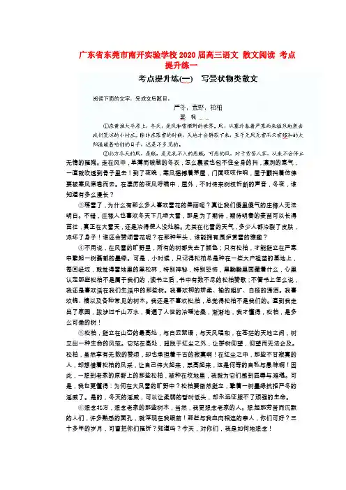广东省东莞市南开实验学校2020届高三语文 散文阅读 考点提升练一