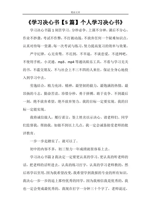 《学习决心书【5篇】个人学习决心书》