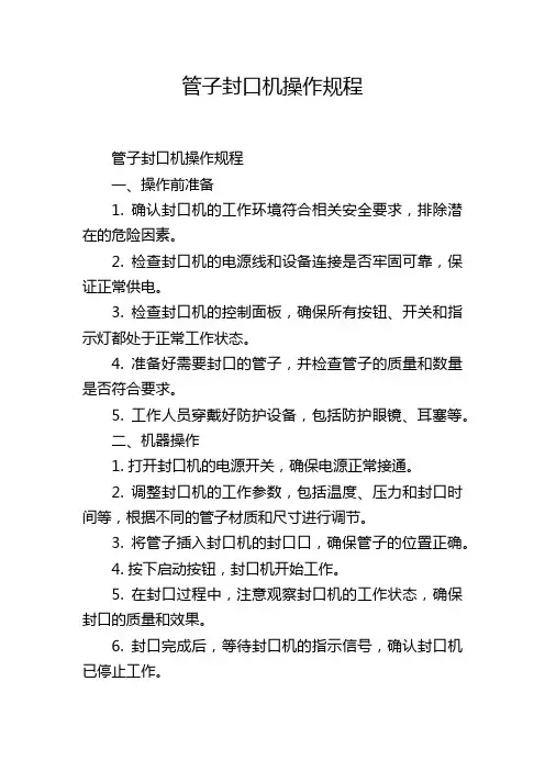 管子封口机操作规程