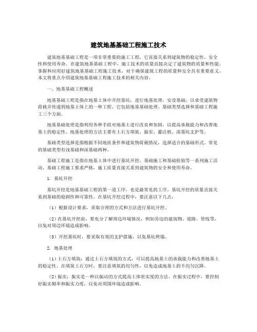 建筑地基基础工程施工技术