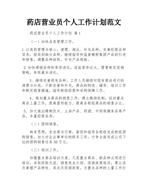 药店营业员个人工作计划范文