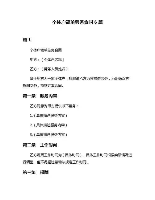 个体户简单劳务合同6篇
