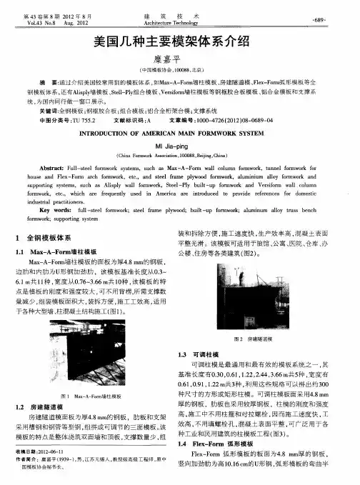 美国几种主要模架体系介绍