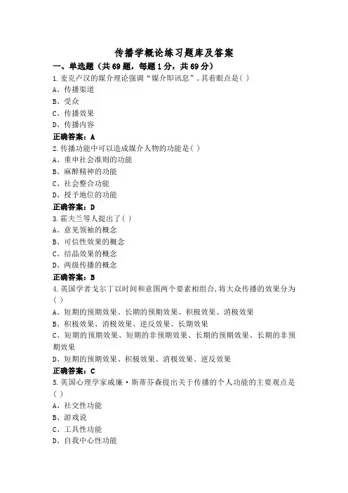 传播学概论练习题库及答案