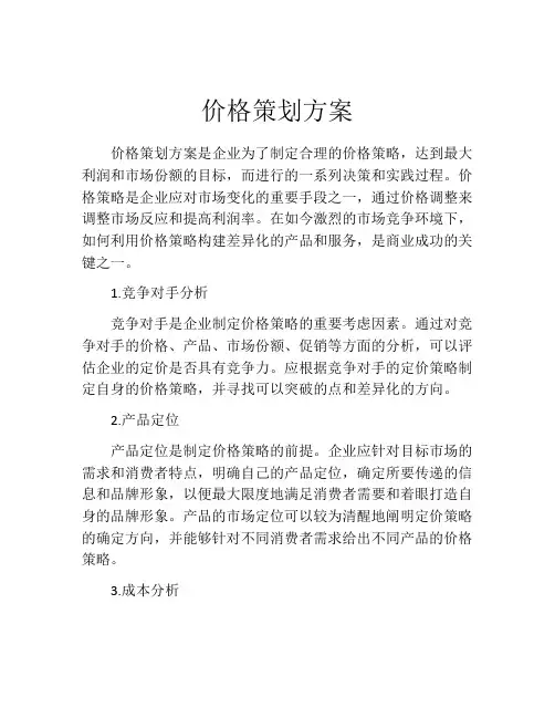 价格策划方案