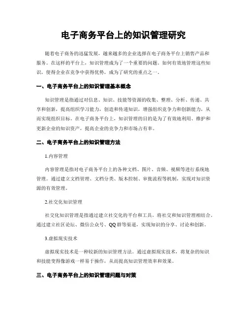 电子商务平台上的知识管理研究