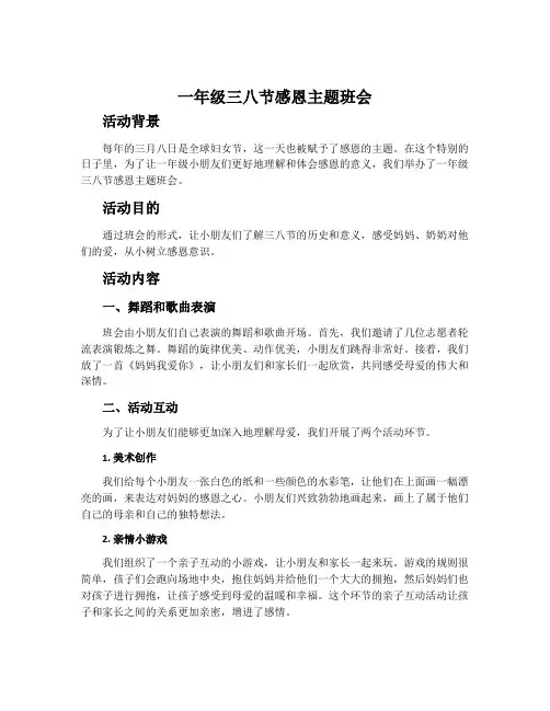 一年级三八节感恩主题班会