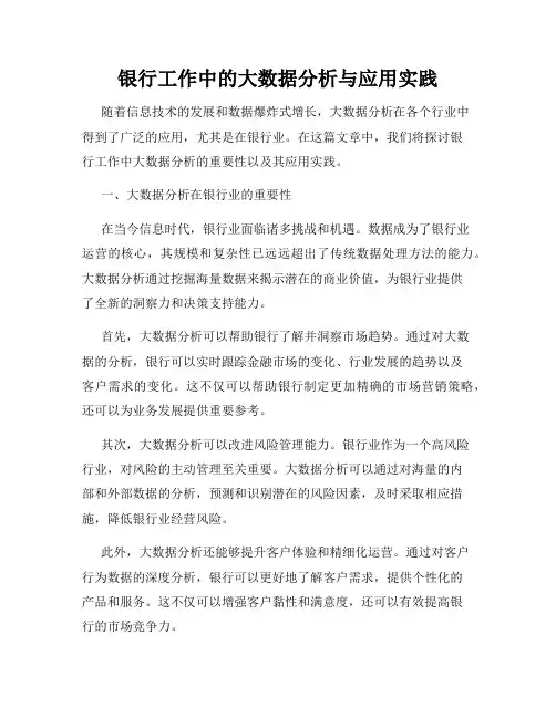 银行工作中的大数据分析与应用实践