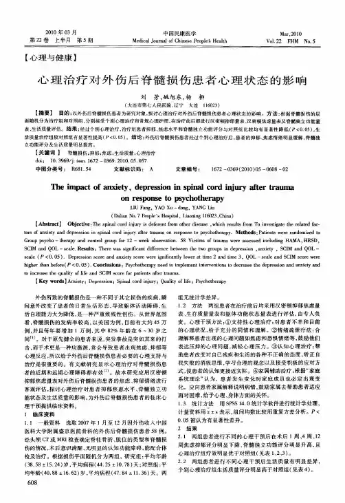 心理治疗对外伤后脊髓损伤患者心理状态的影响