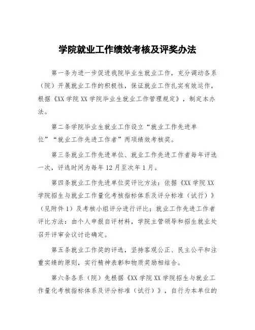 学院就业工作绩效考核及评奖办法