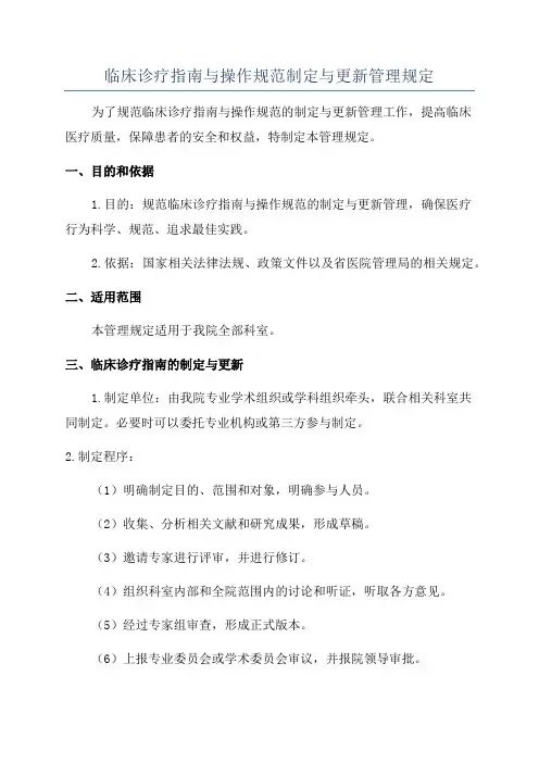 临床诊疗指南与操作规范制定与更新管理规定
