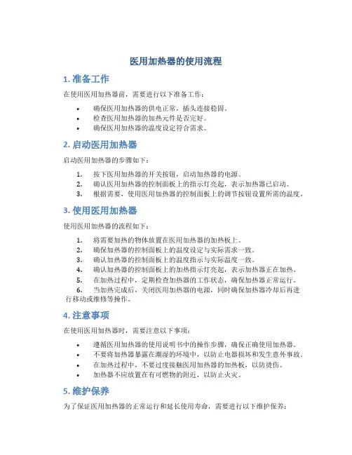 医用加热器的使用流程