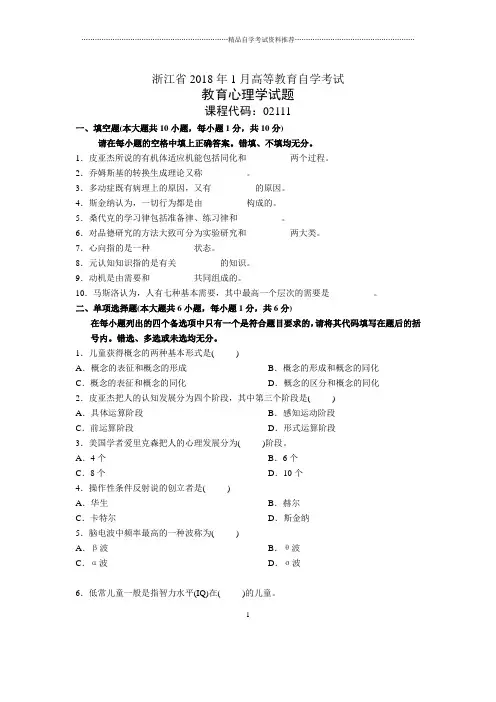 浙江(全新整理)1月自考教育心理学试题及答案解析