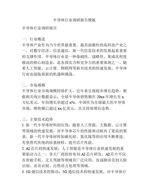 半导体行业调研报告模板