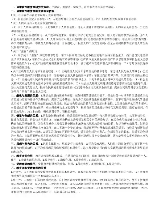 思想政治教育学原理知识要点