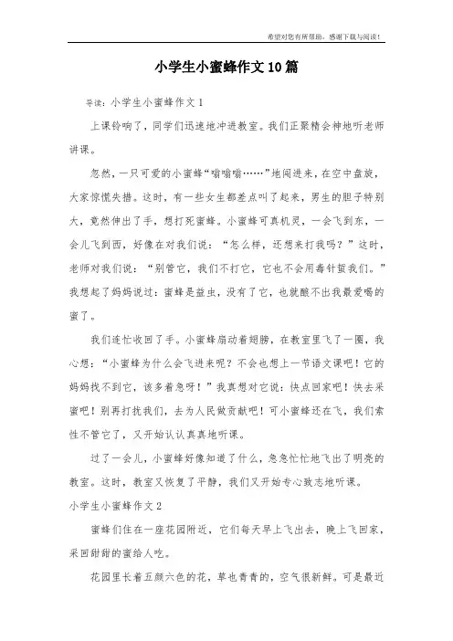 小学生小蜜蜂作文10篇