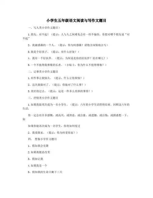 小学生五年级语文阅读与写作文题目