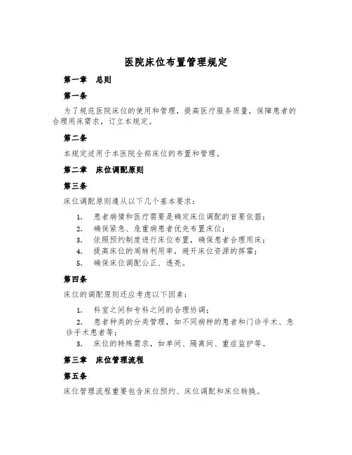 医院床位安排管理规定