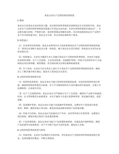 食品企业生产过程控制管理制度