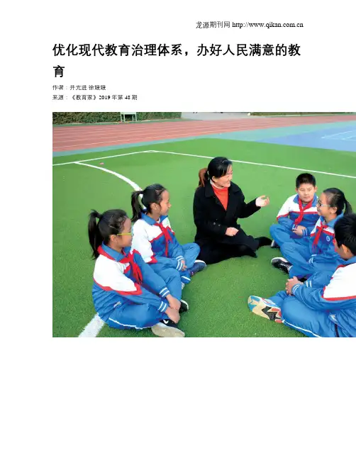 优化现代教育治理体系,办好人民满意的教育