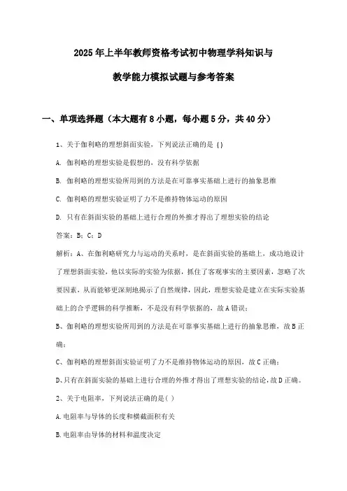 教师资格考试初中物理学科知识与教学能力2025年上半年模拟试题与参考答案