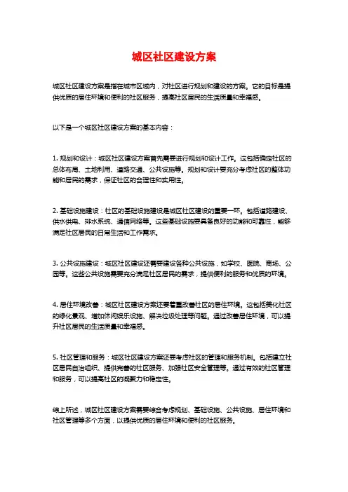 城区社区建设方案