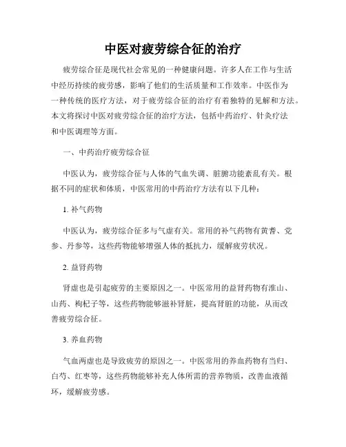 中医对疲劳综合征的治疗