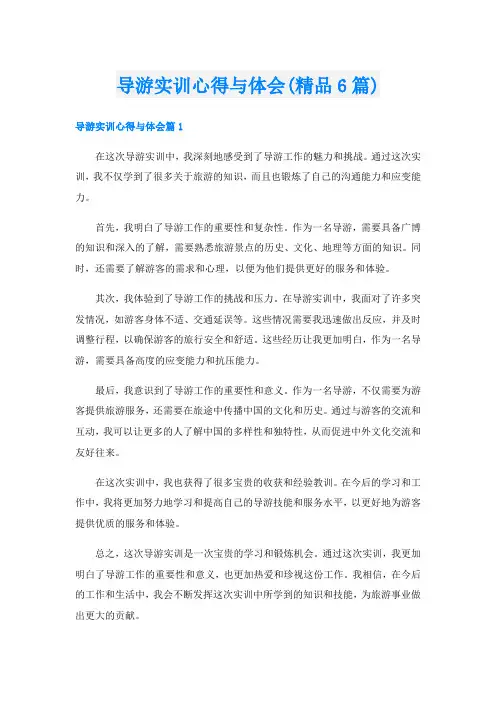 导游实训心得与体会(精品6篇)