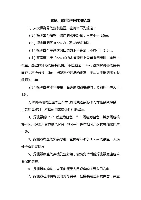 感温、感烟探测器安装方案