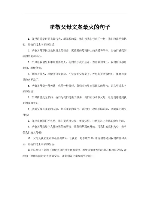 孝敬父母文案最火的句子