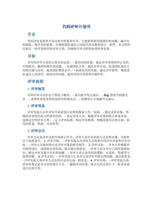 代码评审计划书