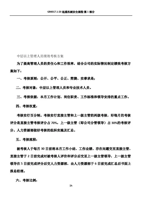 中层以上管理人员绩效考核方案