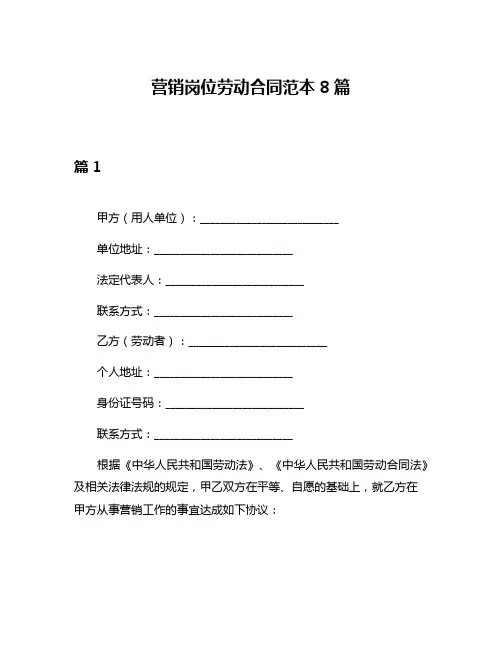 营销岗位劳动合同范本8篇