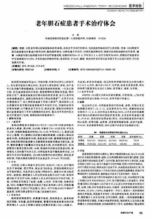 老年胆石症患者手术治疗体会