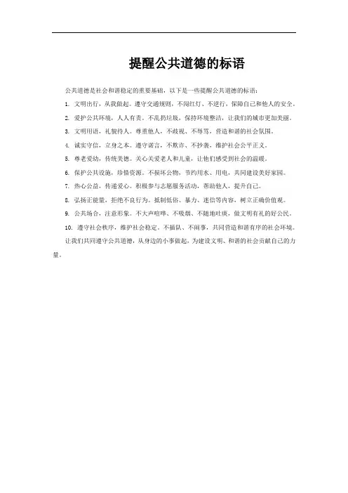 提醒公共道德的标语