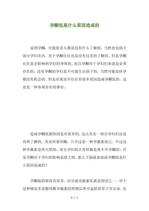 孕酮低是什么原因造成的