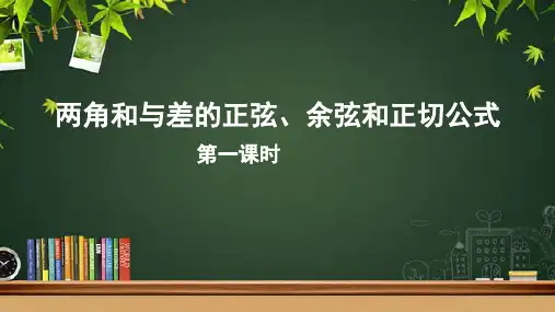 《两角和与差的正弦、余弦和正切公式(第一课时)》示范公开课教学PPT课件