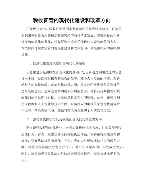 税收征管的现代化建设和改革方向