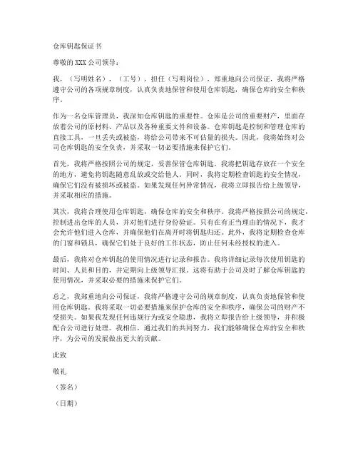 仓库钥匙保证书