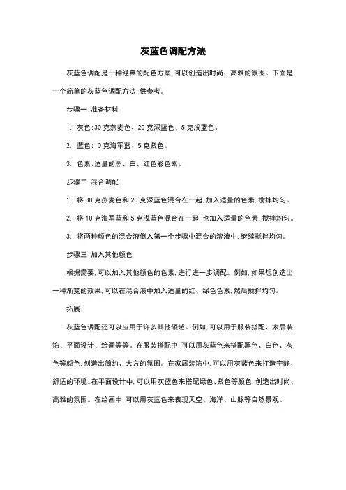 灰蓝色调配方法