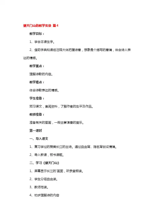 望天门山的教学实录 4篇