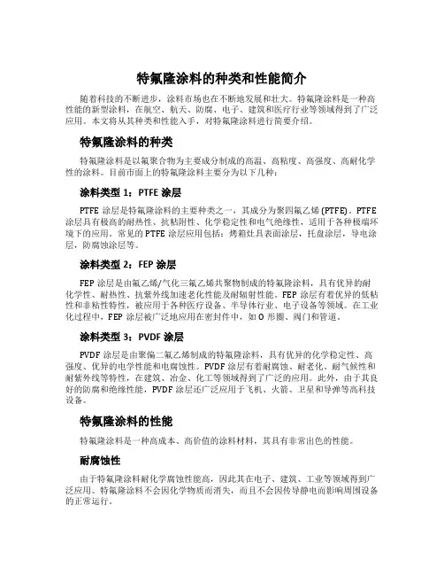 特氟隆涂料的种类和性能简介