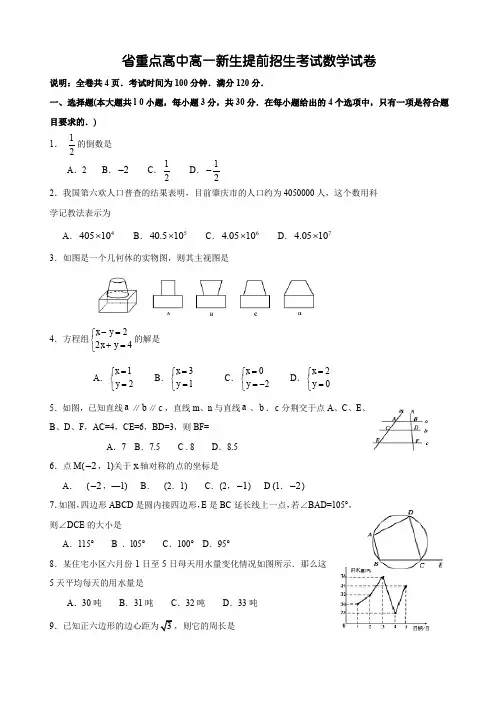 省重点高中高一新生提前招生考试数学试卷及答案(共5份)