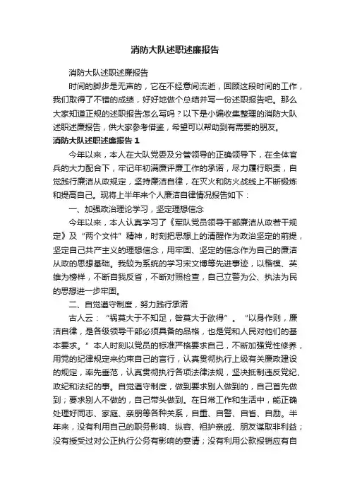 消防大队述职述廉报告