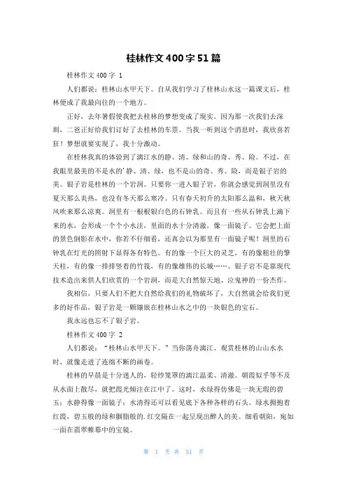 桂林作文400字51篇