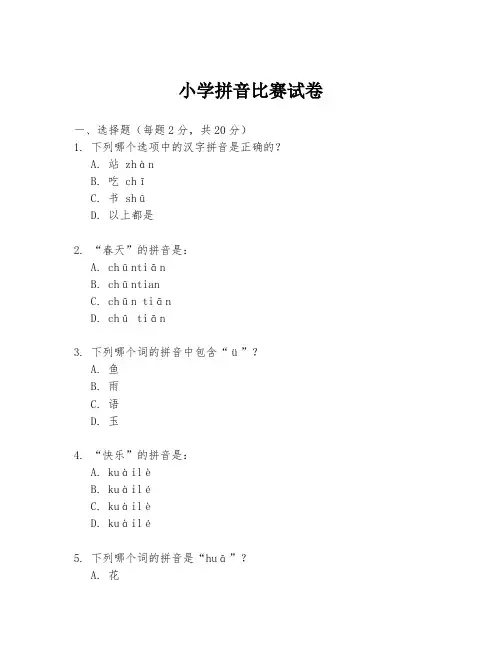 小学拼音比赛试卷
