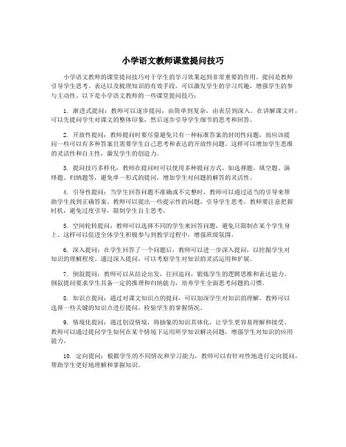 小学语文教师课堂提问技巧