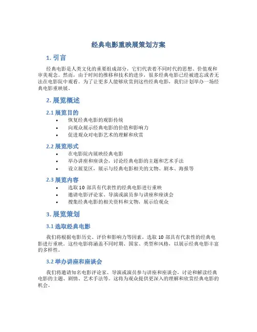 经典电影重映展策划方案