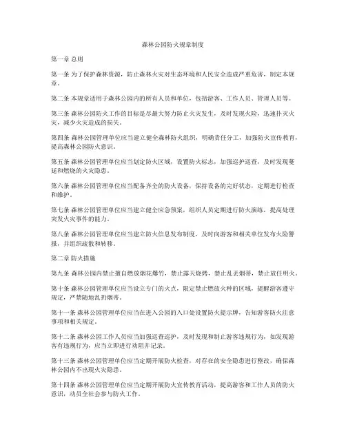 森林公园防火规章制度